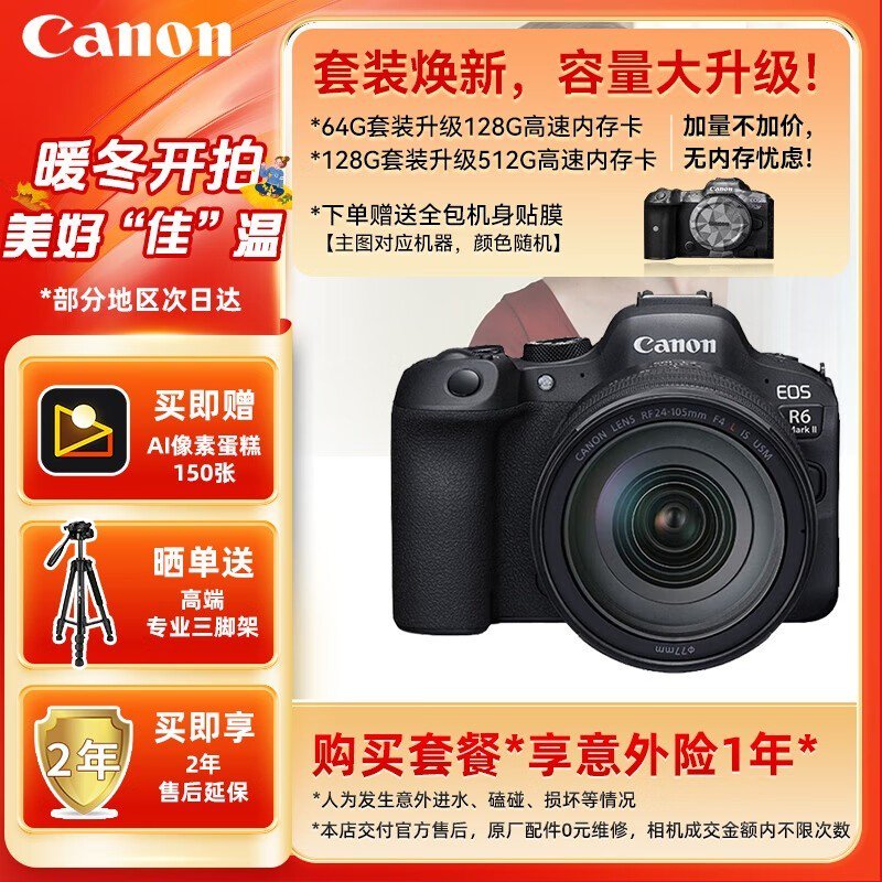 佳能 EOS R6 Mark II 套机特价促销 仅售21999元