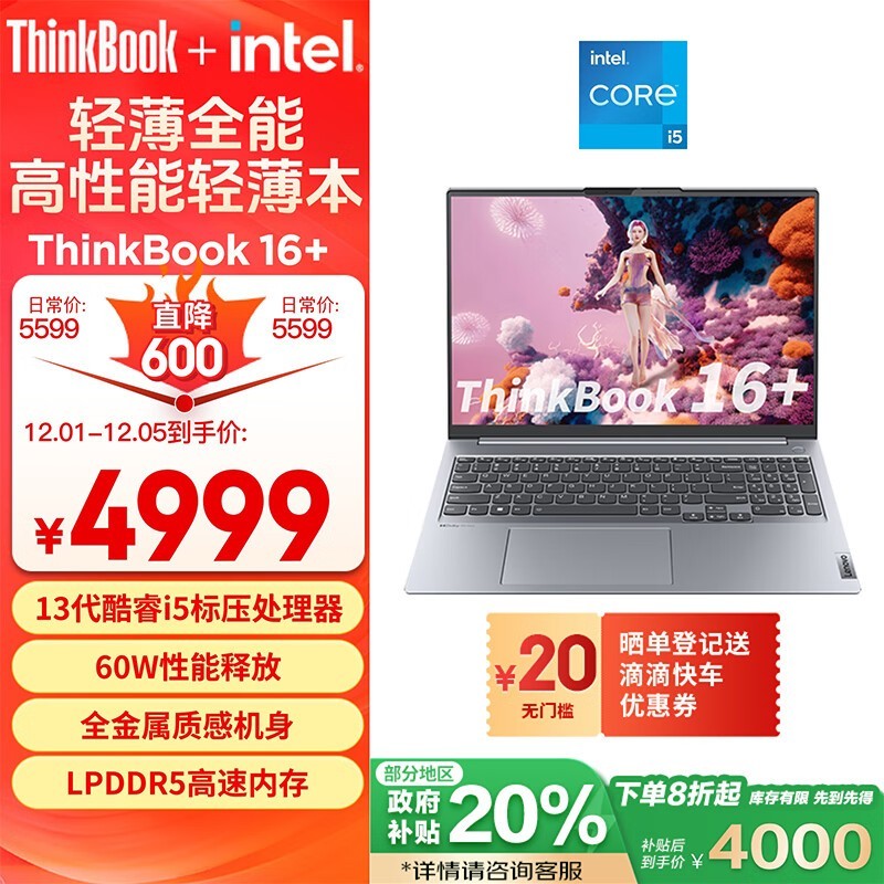 ThinkBook 16+价格暴跌！4000就可以入手！