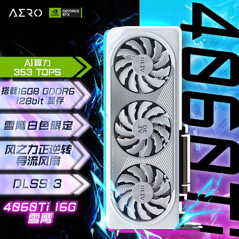 技嘉 GeForce RTX 4060 Ti 雪鹰 AERO OC 16G 独立显卡特价3799元