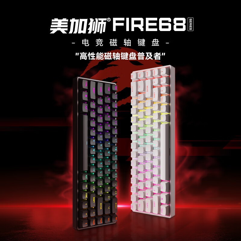 美加狮FIRE 68键盘限时优惠257元！