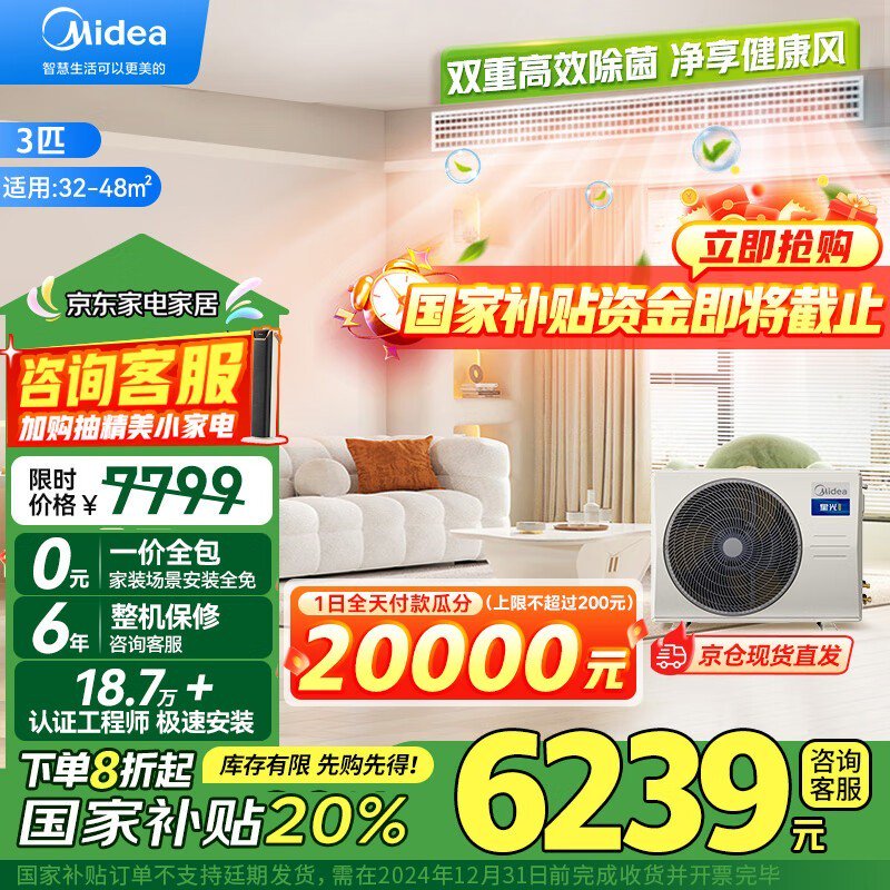 美的空调品质保障，活动到手价7767元