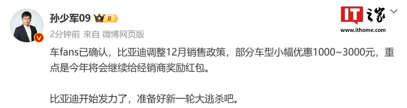 消息称比亚迪调整 12 月销售政策：部分车型小幅优惠 1000~3000 元，继续给经销商奖励红包