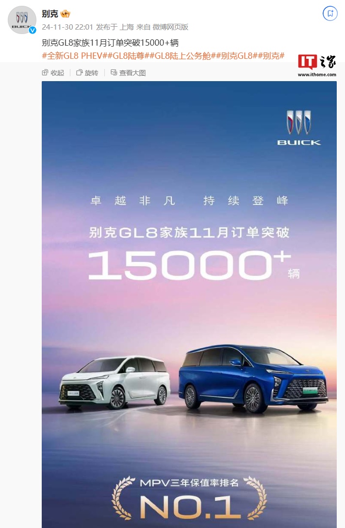 上汽别克 GL8 家族汽车 11 月订单突破 1.5 万+ 辆，宣称“MPV 三年保值率排名 NO.1”