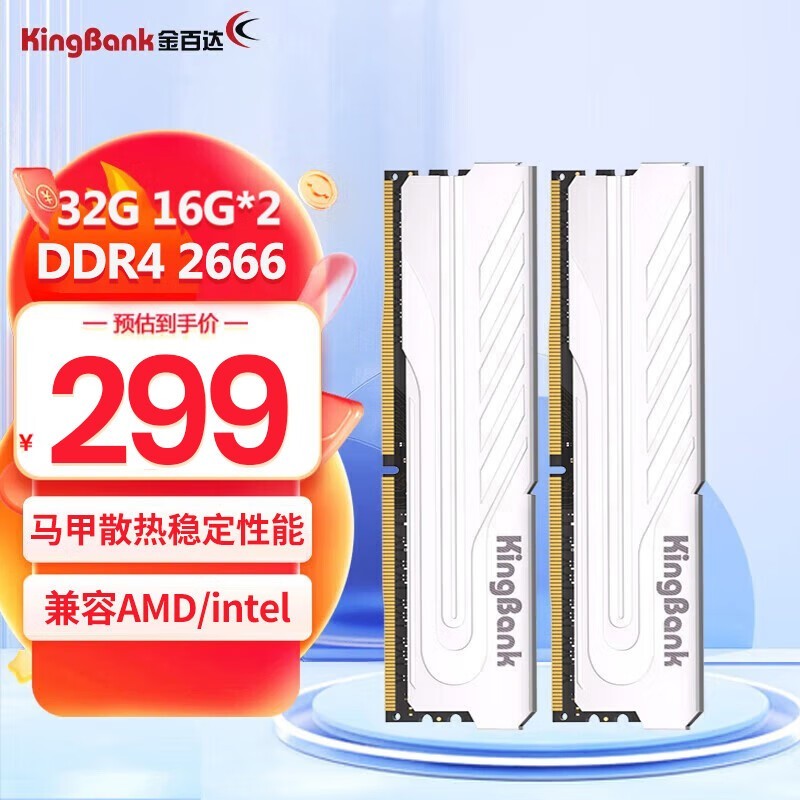 游戏党必备！金百达银爵DDR4内存2666MHz 32GB 限时优惠299元