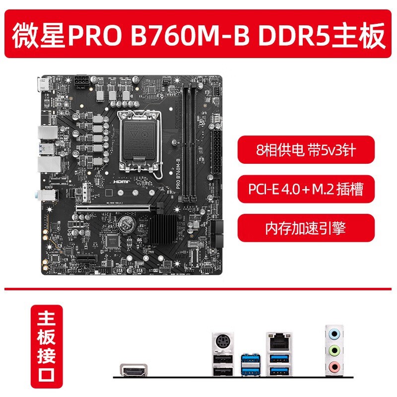 微星 PRO B760M-B DDR5 M-ATX主板京东669元秒杀！