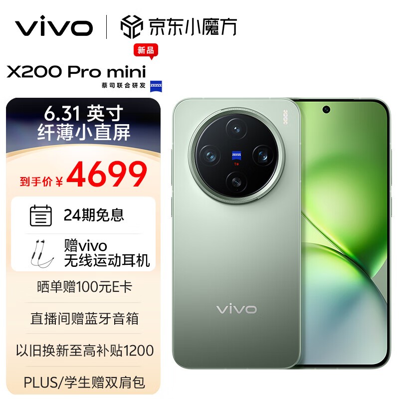 vivo X200 Pro mini 5G手机仅售4599元