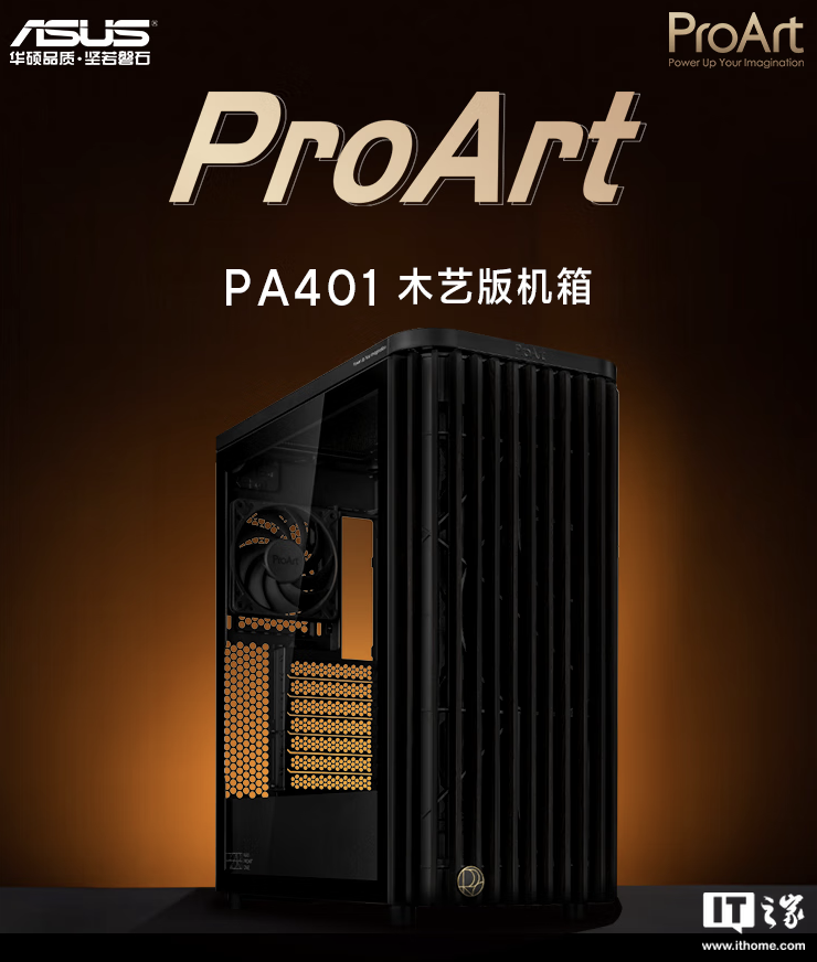 华硕 ProArt 创艺国度 PA401 木艺版机箱上架：标配双 160mm 特规风扇，579 元