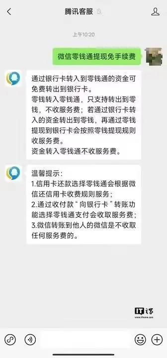 微信提现可免手续费？腾讯客服称只有银行卡转入零钱通的可以