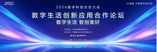 倒计时！2024中国电信数字生活创新应用合作论坛即将举办