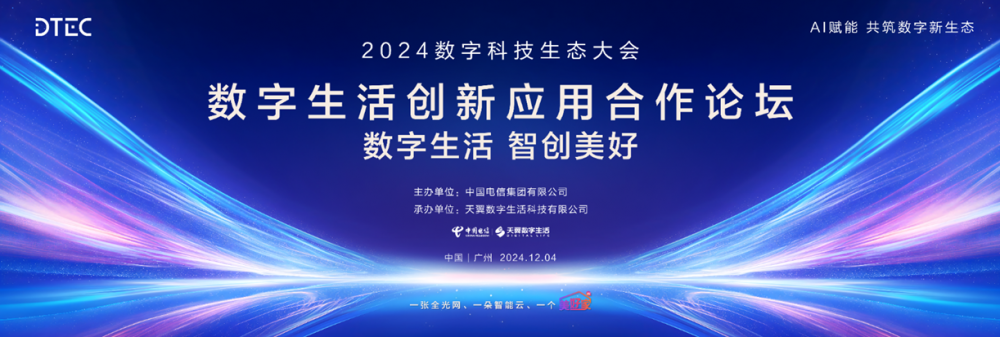 倒计时！2024中国电信数字生活创新应用合作论坛即将举办