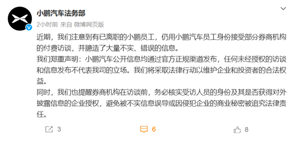 小鹏汽车：有已离职员工接受券商付费访谈、臆造大量不实信息 将追责