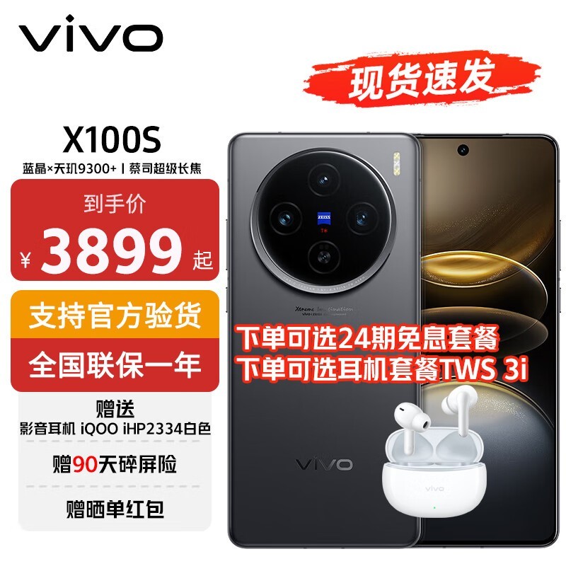 vivo X100s真机开箱图 3379元抢购联发科旗舰手机