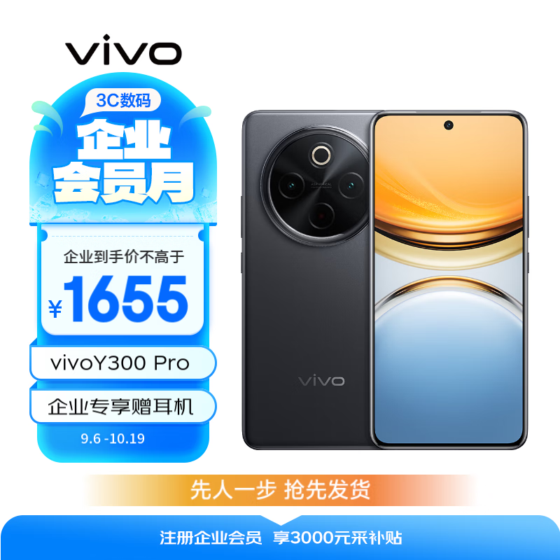 超值优惠！vivo Y300 Pro手机京东活动价1399元