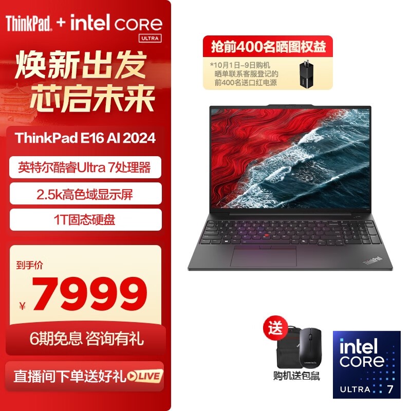 ThinkPad E16 2024款Ultra版轻薄商务本特价7799元