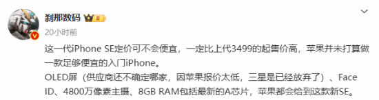 定价不会便宜！iPhoneSE4或将涨价：将升级OLED屏