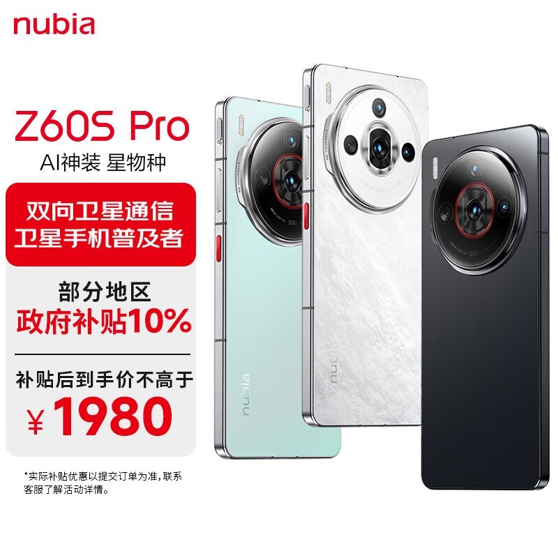 努比亚Z60S Pro 5G手机抢购价1759元