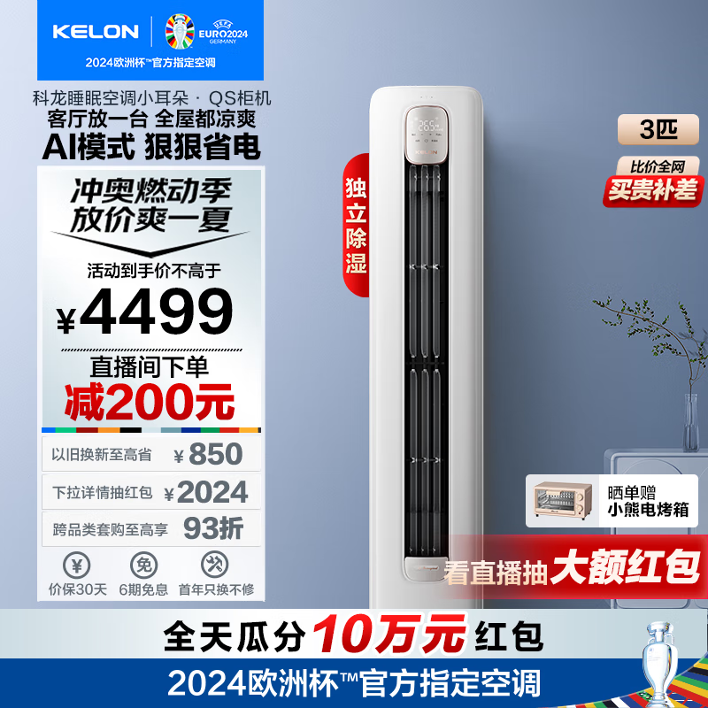 科龙空调KFR-72LW/QS1-X1智能圆柱立式柜机空调仅售3260元