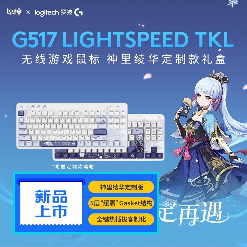 罗技G517原神版键盘促销仅售764元 热插拔客制化TKL配列