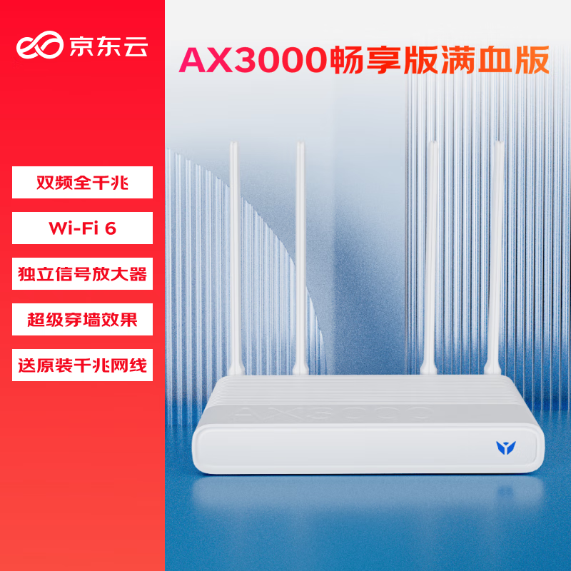 高速稳定网络必备！京东云无线宝AX3000路由器76元到手