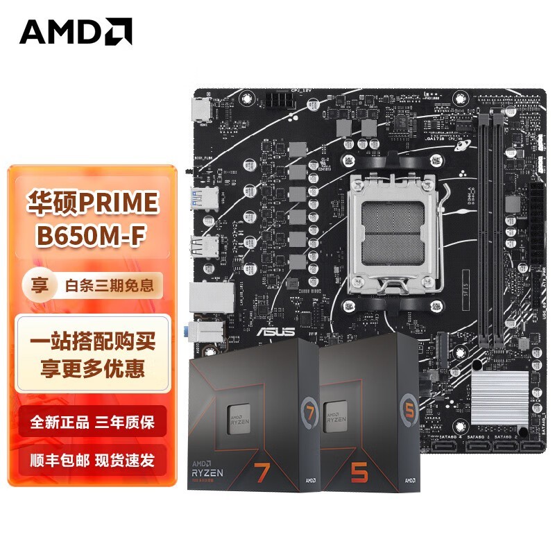 AMD七代锐龙CPU搭配华硕B650 X670主板的板U套装限时优惠1499元