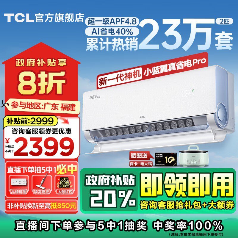 TCL小蓝翼空调2219元到手 120%节能更省钱