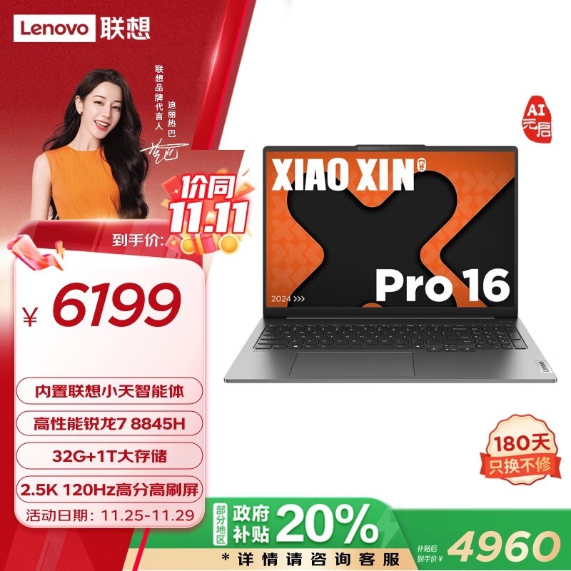 联想小新Pro 16 AI元启限时优惠20% 4960元入手