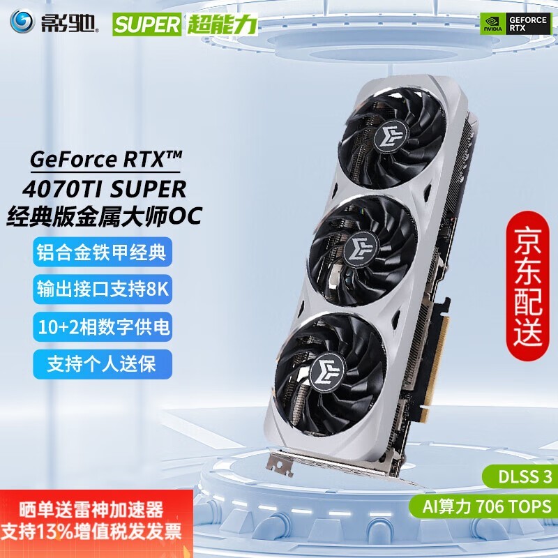 影驰RTX 4070TI SUPER显卡到手价6199元