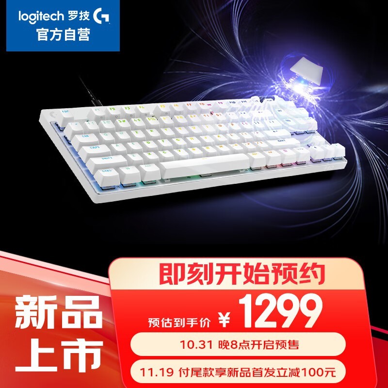 罗技G PRO X TKL RAPID磁轴电竞游戏键盘 1189元抢购价！