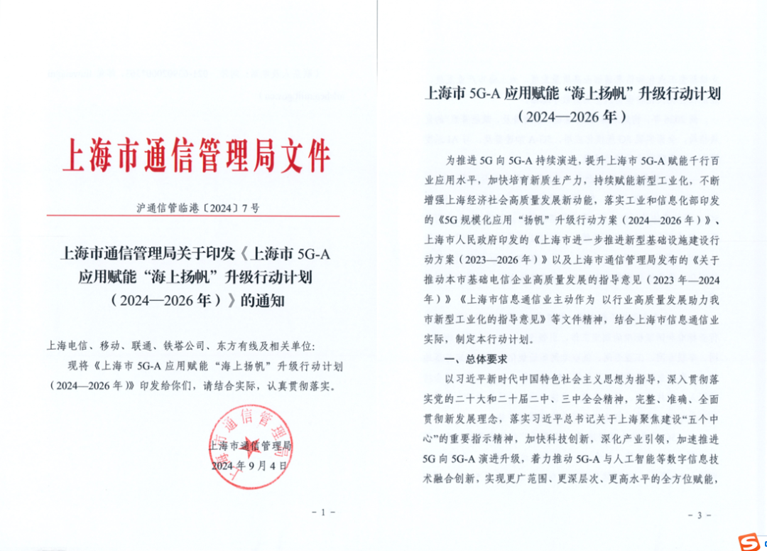 上海市通信管理局发布《上海市5G-A应用赋能“海上扬帆”升级行动计划（2024—2026年）》