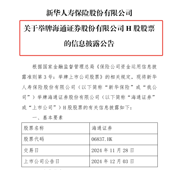 新华保险举牌海通证券H股 系险资五年来首度举牌券商 举牌后仍在继续买入