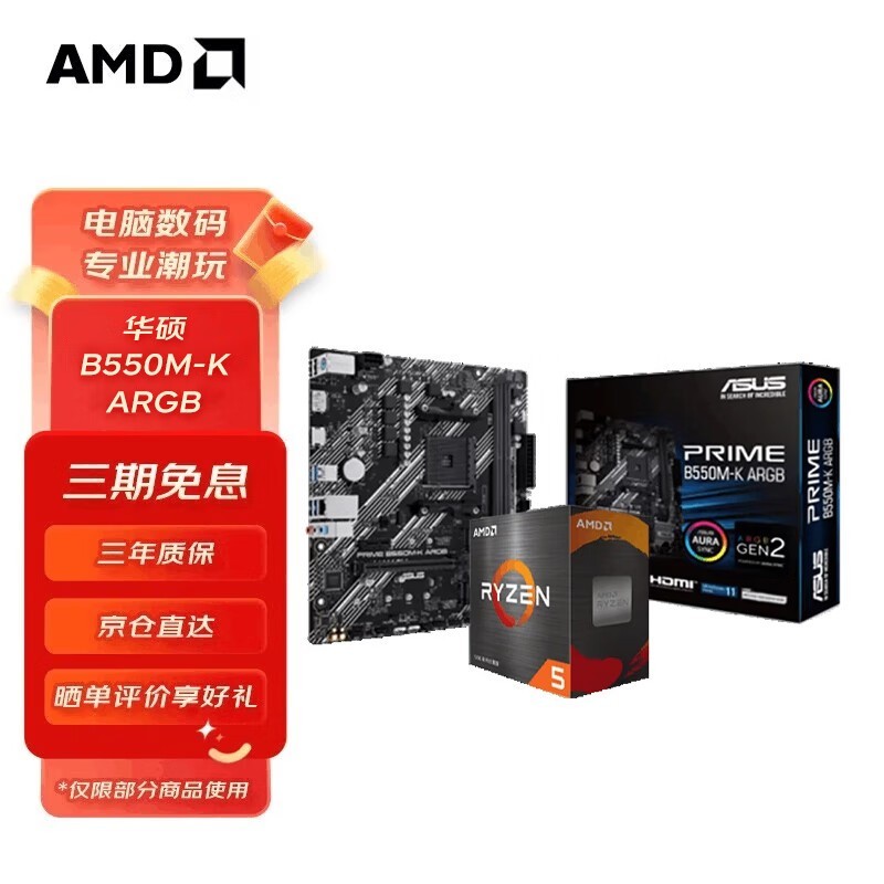 华硕B550M-K主板搭配AMD 锐龙CPU套装促销！到手1299元