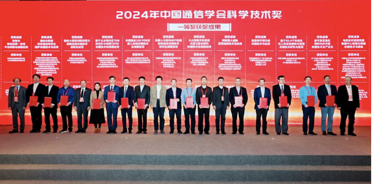 亨通科技成果斩获2024年中国通信学会科学技术大奖！