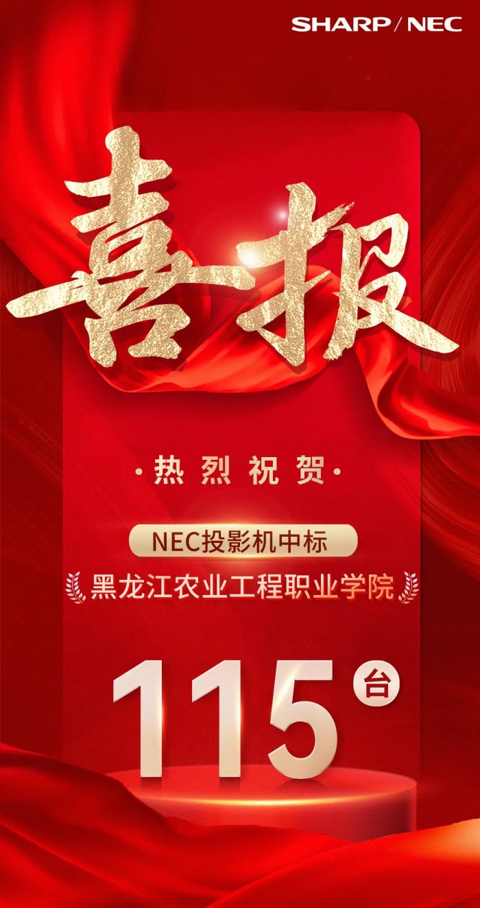 中标100+台！又一高校与SHARP/NEC携手共建智慧校园