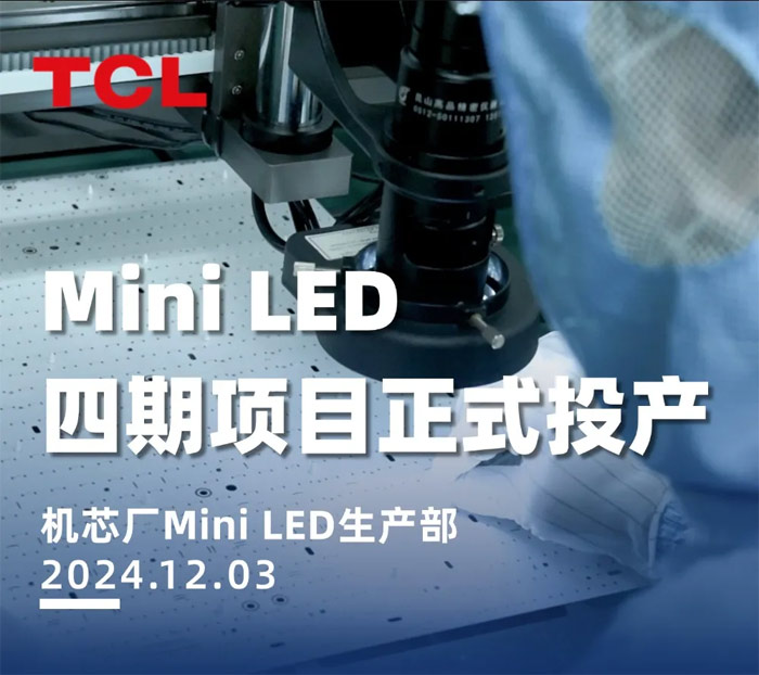 新建两条生产线，TCL实业惠州MiniLED四期项目正式投产