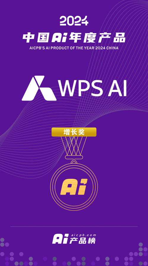 WPS AI荣获2024 中国 AI年度产品增长奖