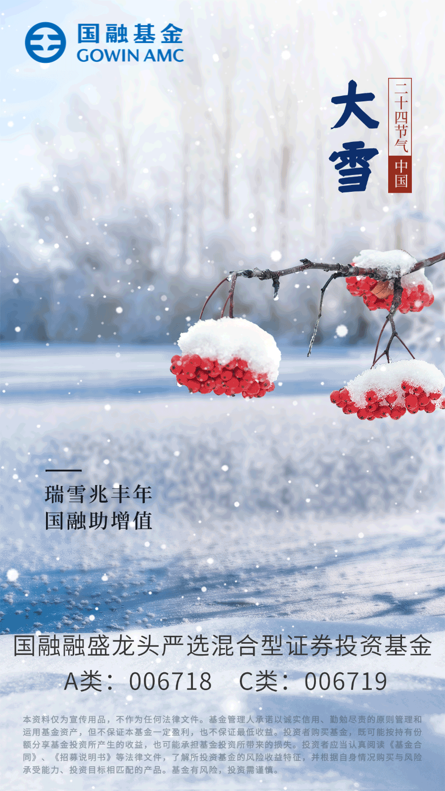 大雪 | 瑞雪兆丰年 国融助增值