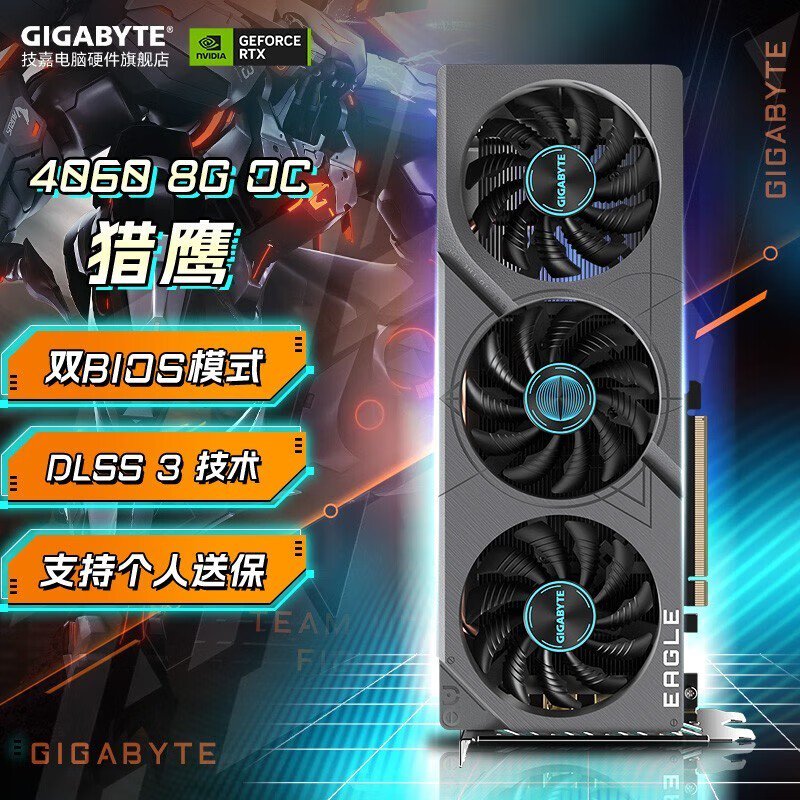 技嘉RTX 4060 EAGLE OC 8G 猎鹰 显卡京东特价促销仅需2622元！