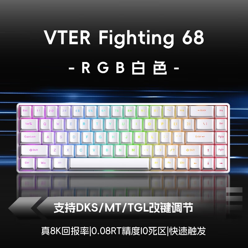 无畏契约，稳定快速！VTER Fighting 68磁轴键盘仅售119元