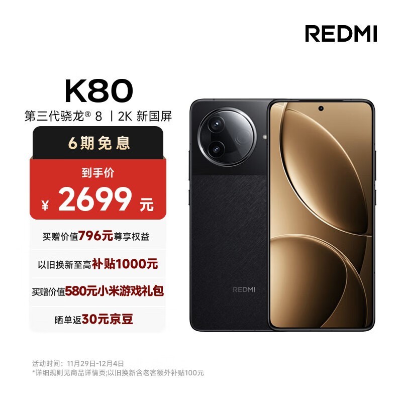 红米 K80 5G手机 16GB+256GB 玄夜黑，特价到手价仅需2159元！