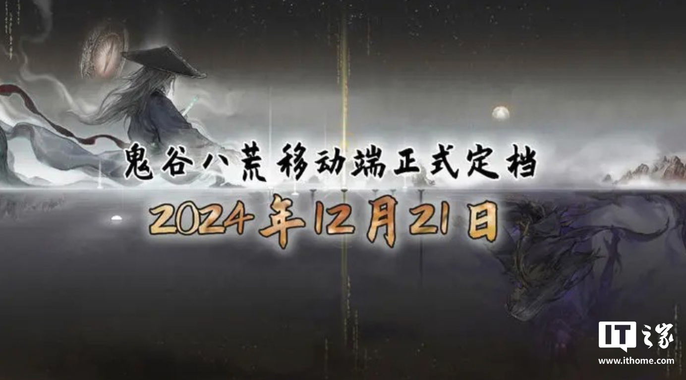 国产修仙游戏《鬼谷八荒》移动端提前至 12 月 21 日发售，首发价 28 元