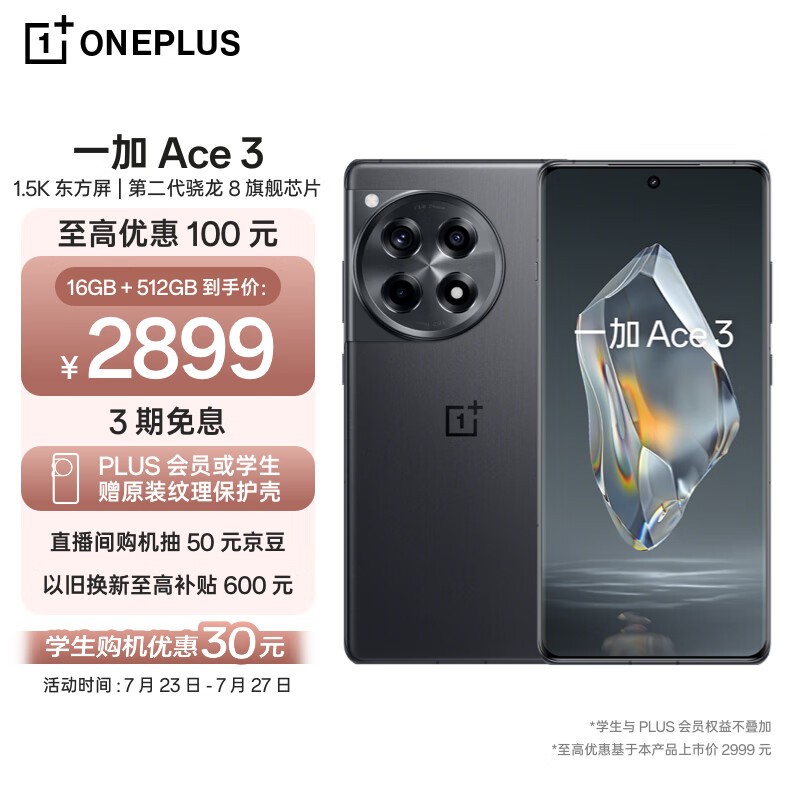 一加 Ace 3 16GB+512GB仅需2386元！