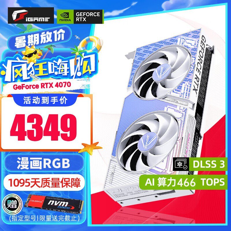 七彩虹RTX 4070显卡限时优惠仅4299元