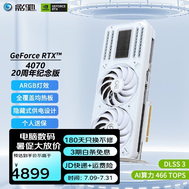 影驰GeForce RTX 4070显卡限时特惠！到手价4087元