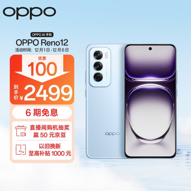 OPPO Reno12 5G手机到手价2499元