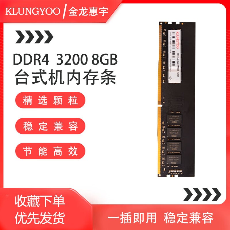 热销内存条抢购进行时 金龙惠宇DDR4台式机内存条仅45.8元