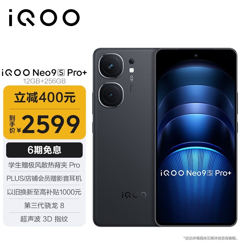 iQOO Neo9S Pro+手机：高性能、时尚外观、便捷操作