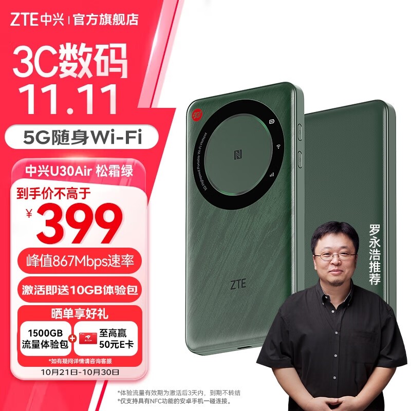 中兴U30Air随身5G路由器京东优惠价399元