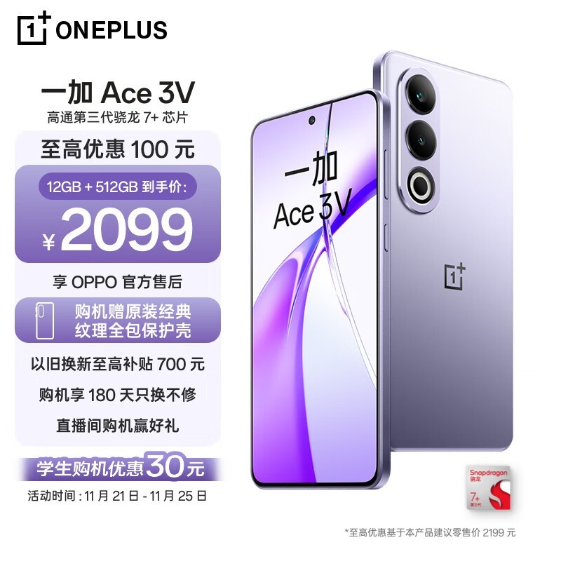 一加Ace 3V手机京东优惠仅需2038元 全新第三代骁龙7+处理器