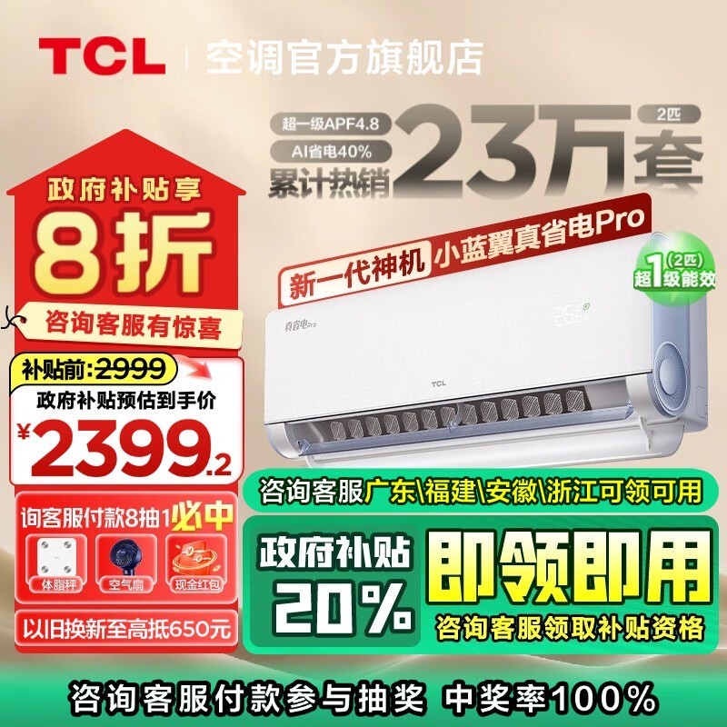 TCL 真省电Pro系列空调到手价2899元，节能又实惠！