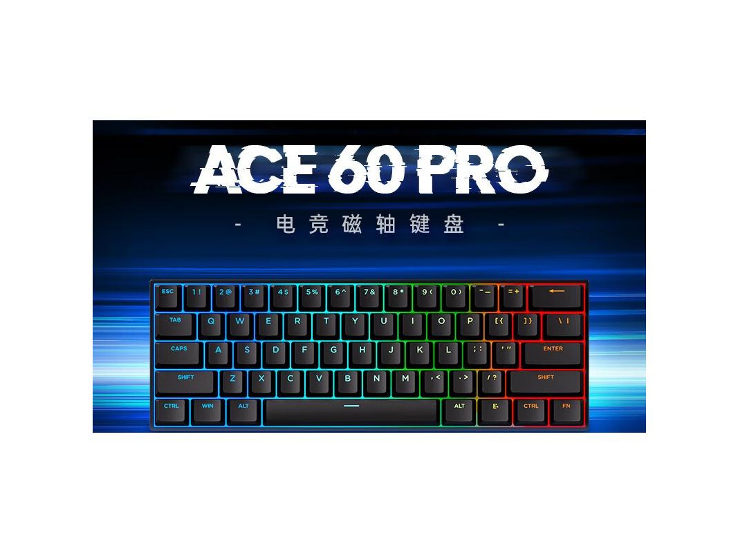 迈从Ace 60 Pro机械键盘优惠价199元！高性能电竞必备